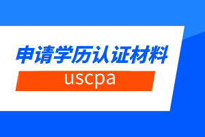 蒙大拿州2020年美國注會報(bào)考學(xué)歷評估材料有哪些？