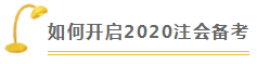 稅法 | 2020注會(huì)考試超全備考干貨 讓你贏在起跑線！