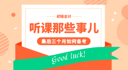 初會(huì)考生上網(wǎng)課的區(qū)別|五步教你從聽(tīng)課學(xué)渣走向?qū)W霸！