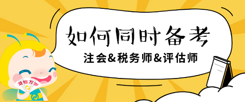 注會、稅務師、評估師如何同時備考