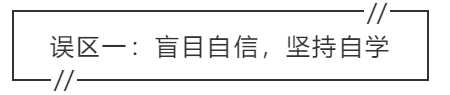 致中級會計考生：三大學(xué)習(xí)誤區(qū) 你中招了嗎？