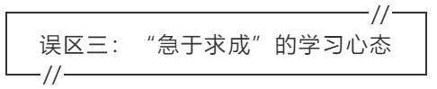 致中級會計考生：三大學(xué)習(xí)誤區(qū) 你中招了嗎？