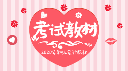 你知道湖北2020年初級會計考試教材哪里能購買嗎？