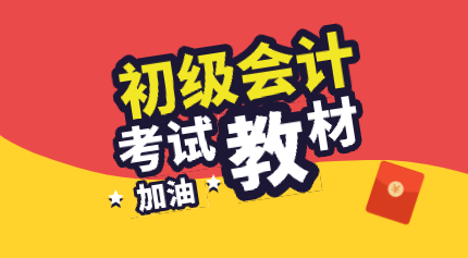 2020年初級會計(jì)經(jīng)濟(jì)法基礎(chǔ)教材跟去年比有什么變化？