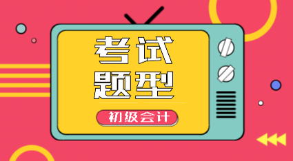 2020年湖北初級(jí)會(huì)計(jì)考試題型都有哪些？