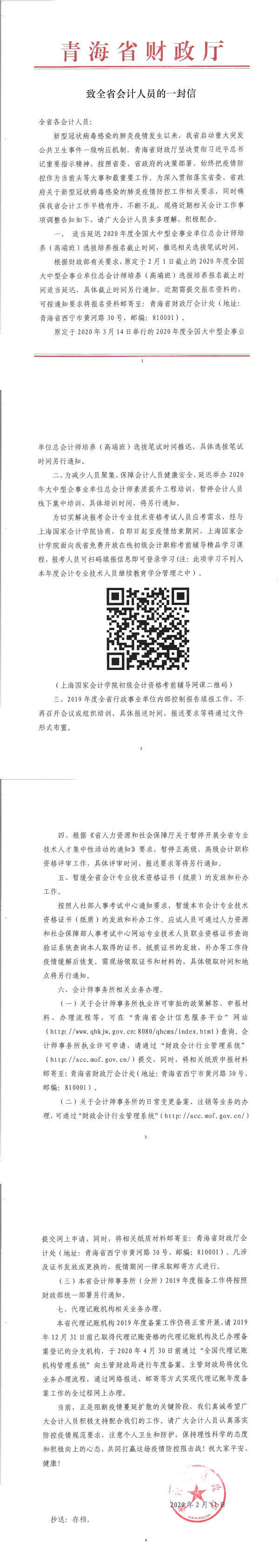 青海致全省會(huì)計(jì)人員的一封信：暫停高會(huì)評(píng)審工作 暫緩證書發(fā)放