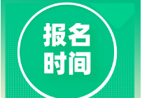 2020經濟師報名時間