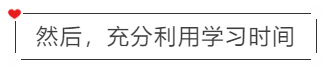 然后，充分利用學(xué)習(xí)時(shí)間
