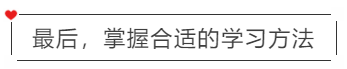 最后，掌握合適的學(xué)習(xí)方法