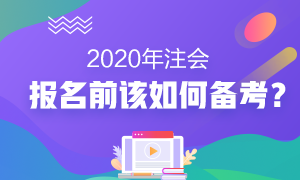 2020年注會報名前我該怎么備考？沒新教材就不學習了？