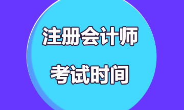 2020年注會考試時間是哪天？