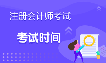 江蘇2020年注會考試時(shí)間公布啦！