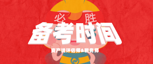 稅務(wù)師評估師同時(shí)備考學(xué)習(xí)時(shí)間 