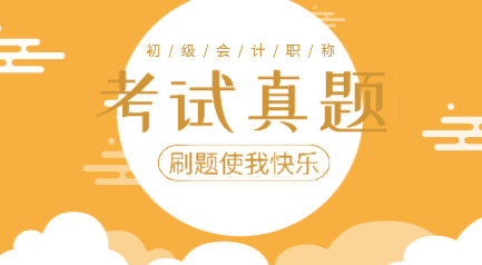 2019年初級(jí)會(huì)計(jì)實(shí)務(wù)考試題庫(kù)及答案你看了嗎？