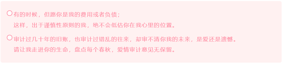 會計人的這波情人節(jié)表白方式 你學會了嗎？