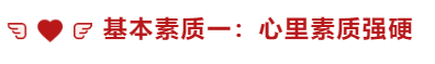 基本素質(zhì)一：心里素質(zhì)強(qiáng)硬