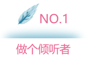 做個(gè)傾聽者
