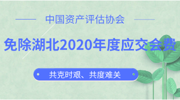 免除湖北2020年度應(yīng)交會(huì)費(fèi)  中評協(xié)與湖北評估機(jī)構(gòu)共克時(shí)艱 