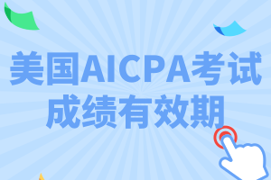 特拉華州2020年AICPA考試成績有效期是多久？