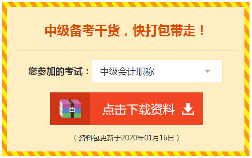 TO中級(jí)會(huì)計(jì)職稱考生：你有一份情人節(jié)禮物待查收！
