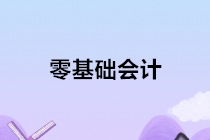 零基礎(chǔ)學(xué)會計，讓你技能，證書，就業(yè)一步到位！