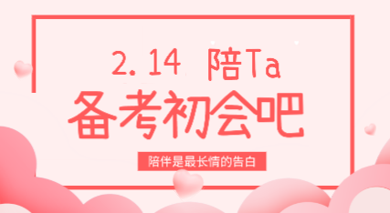 怎么陪伴備考初級(jí)會(huì)計(jì)的對(duì)象過情人節(jié)？
