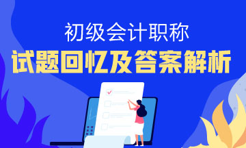 各位初級會計小伙伴  快看2019年初級會計師試題！
