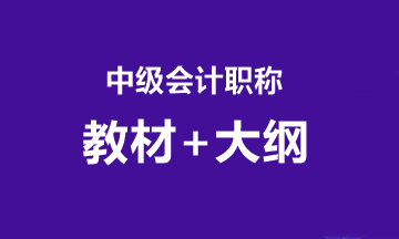 2020中級(jí)考試大綱什么時(shí)候公布？教材什么時(shí)候到？