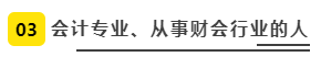會計(jì)專業(yè)、從事財(cái)會行業(yè)的人