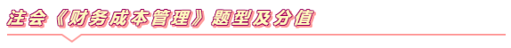 注會《財管》學習小錦囊  打開看看備考無憂！~