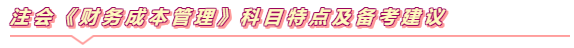 注會《財管》學習小錦囊  打開看看備考無憂！~