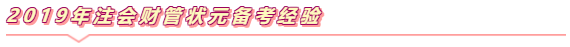 注會《財管》學習小錦囊  打開看看備考無憂！~
