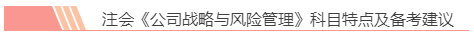 2020注會(huì)報(bào)名前必讀！戰(zhàn)略備考小妙招你都知道嗎？