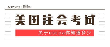 2020年AICPA報名時間具體是哪天？報名條件有什么？ (2)