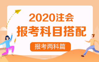 【收藏向】2020注冊會(huì)計(jì)師報(bào)考兩科該如何搭配？