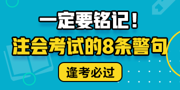 注會(huì)考試的8條警句 建議反復(fù)抄寫背誦！！