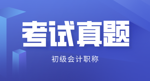 廣東深圳2019初級會計試題及答案解析在哪里能看？