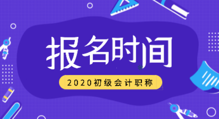 2020年初級會計考試報名時間過了嗎？