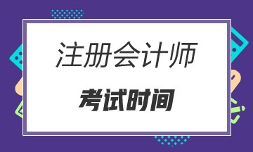 吉林2020年cpa各科考試時間公布了嗎？