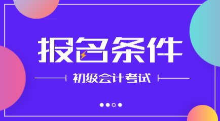 2020年甘肅初級會計資格考試報名時間