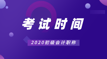會計2020年常熟初級考試時間你知道在什么時候嗎？