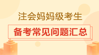 大齡考生是否要辭職專心備考？2020注會備考常見問題匯總！