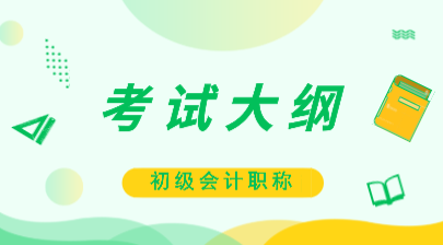 2020初級會計大綱在哪里可以下載？