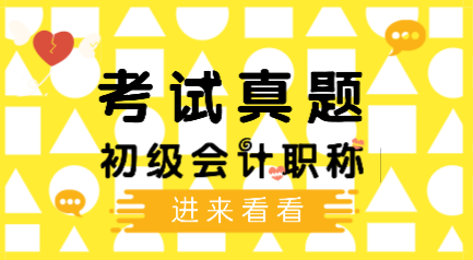 歷年會計初級考試題庫及答案你看了嗎？