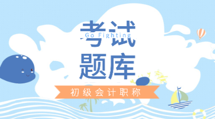 2020年會(huì)計(jì)初級(jí)考試題庫在哪里可以做？