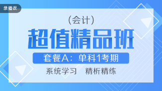 買好不買貴！網(wǎng)校教你如何“多快好省”選擇注會課程！