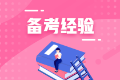 備考經驗