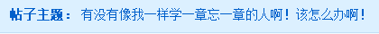 中級會計職稱備考學(xué)習(xí)沒頭緒 學(xué)一章忘一章怎么破？
