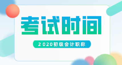 2020年新疆初級(jí)會(huì)計(jì)師考試時(shí)間