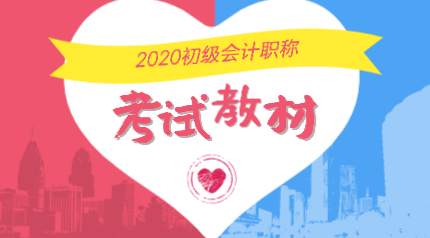 2020年初級(jí)會(huì)計(jì)職稱官網(wǎng)教材在哪里購買？